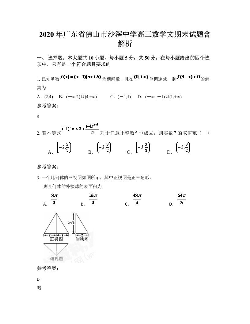 2020年广东省佛山市沙滘中学高三数学文期末试题含解析