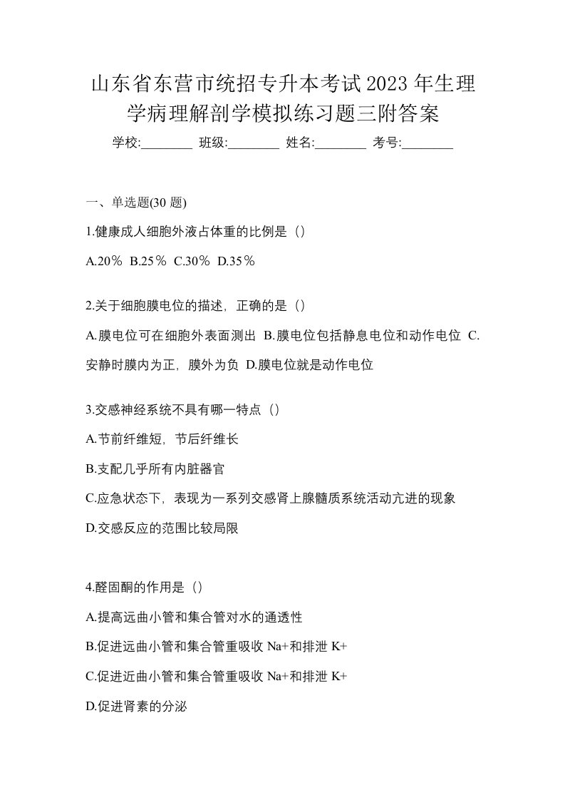 山东省东营市统招专升本考试2023年生理学病理解剖学模拟练习题三附答案