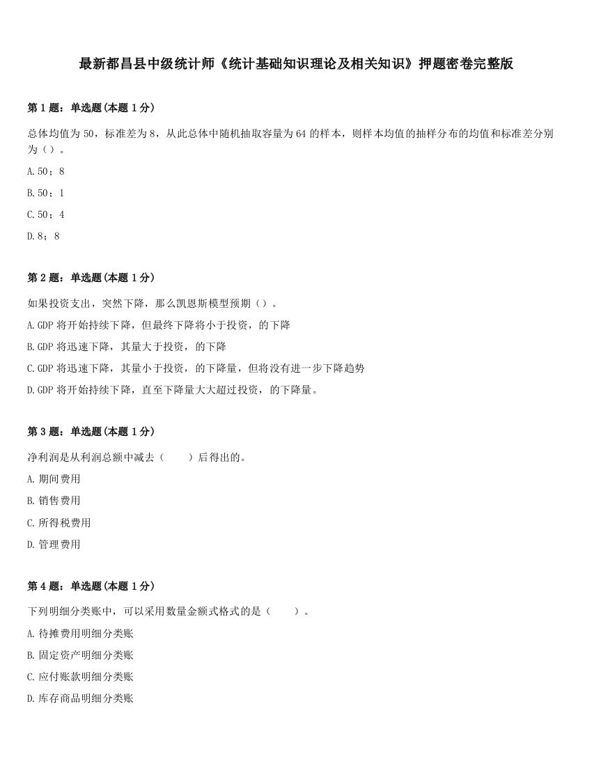 最新都昌县中级统计师《统计基础知识理论及相关知识》押题密卷完整版