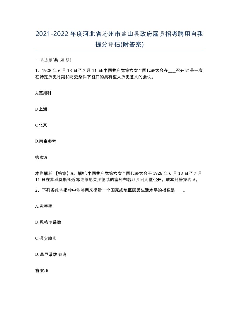 2021-2022年度河北省沧州市盐山县政府雇员招考聘用自我提分评估附答案