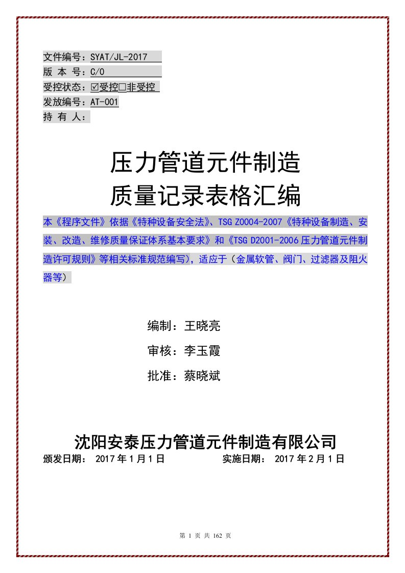 经典压力管道元件制造质量记录表格2017实施版