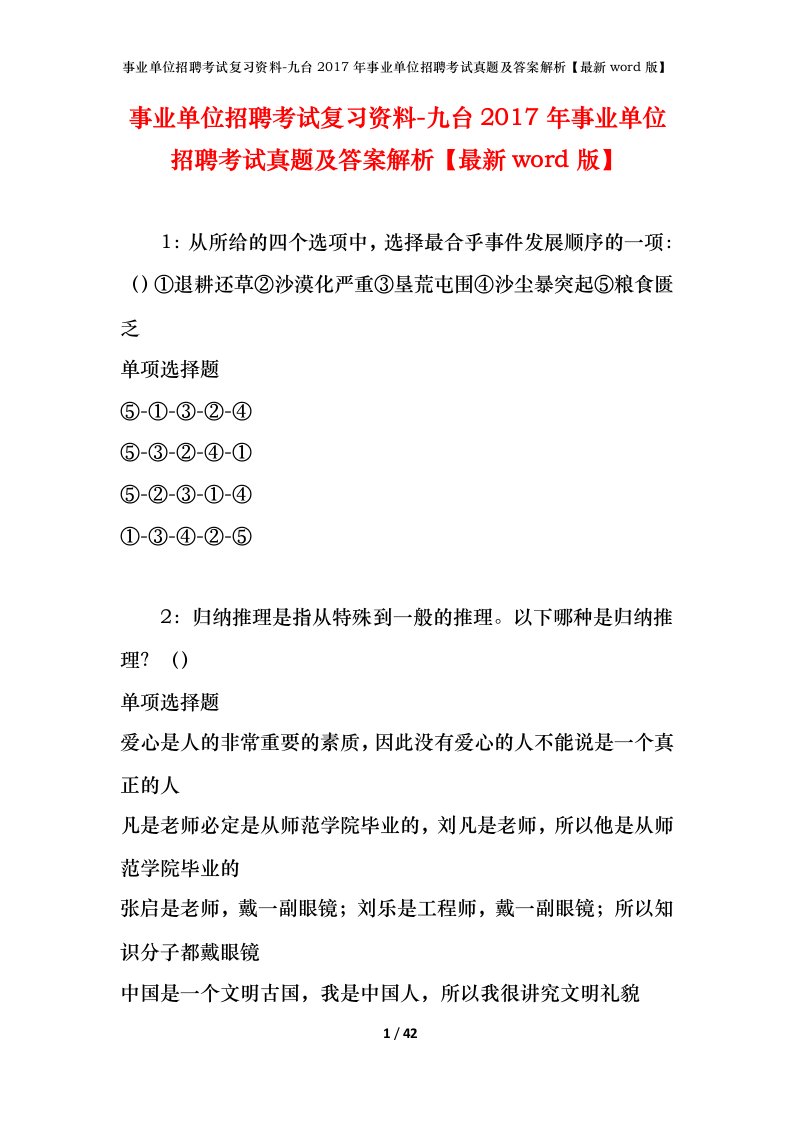 事业单位招聘考试复习资料-九台2017年事业单位招聘考试真题及答案解析最新word版