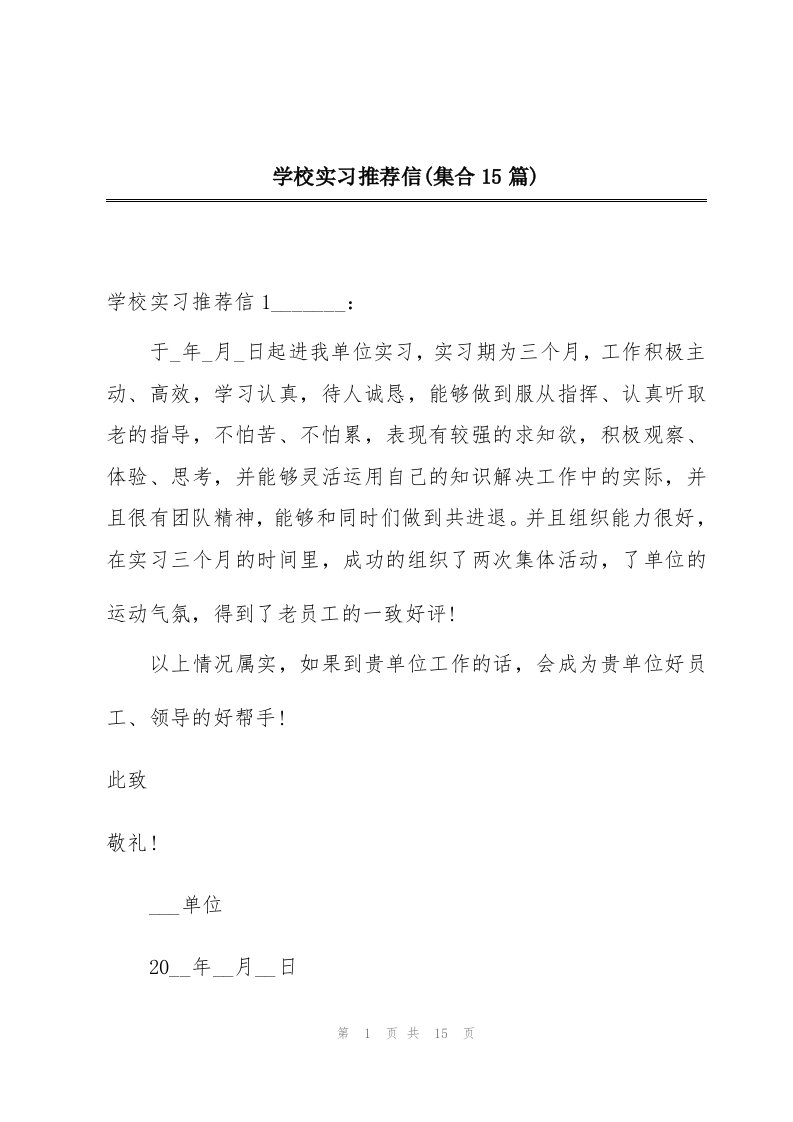 学校实习推荐信(集合15篇)