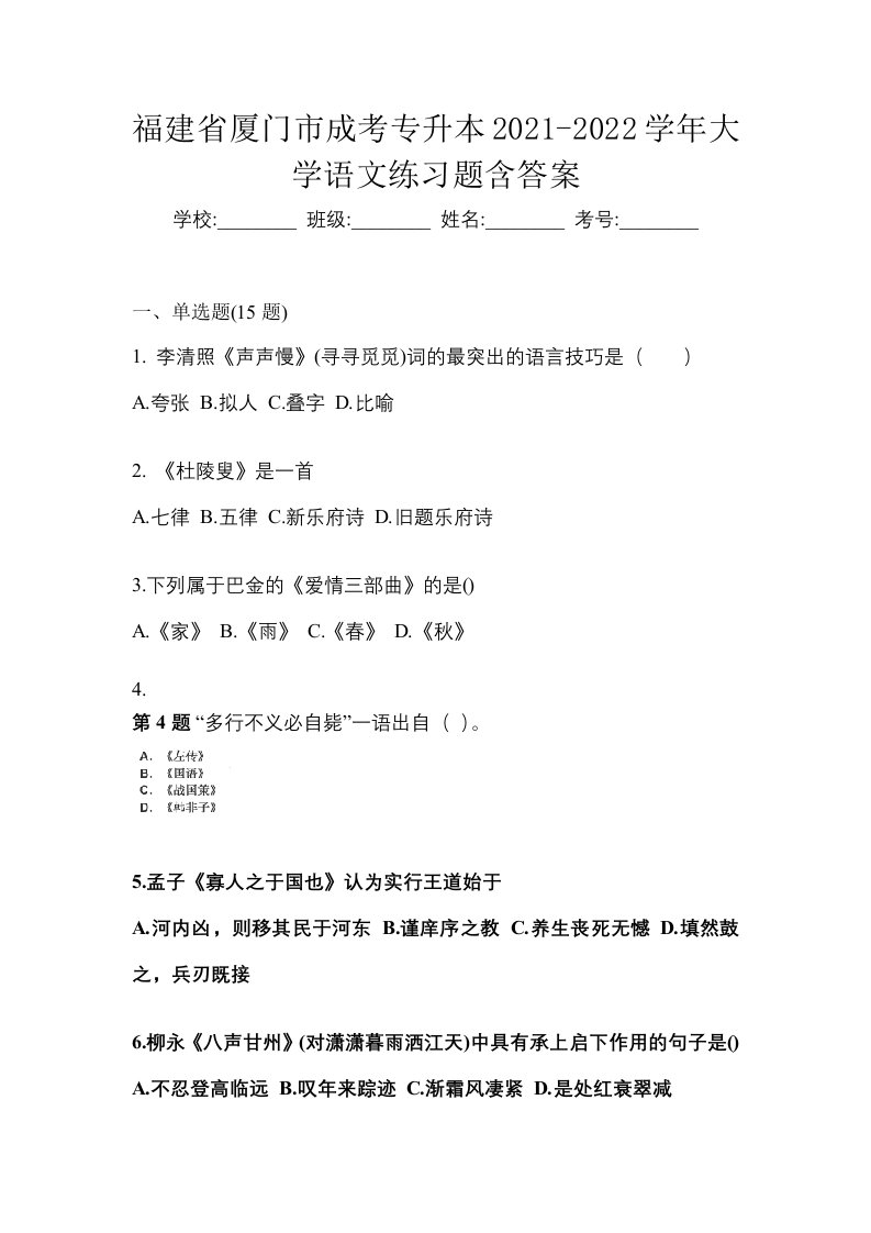 福建省厦门市成考专升本2021-2022学年大学语文练习题含答案