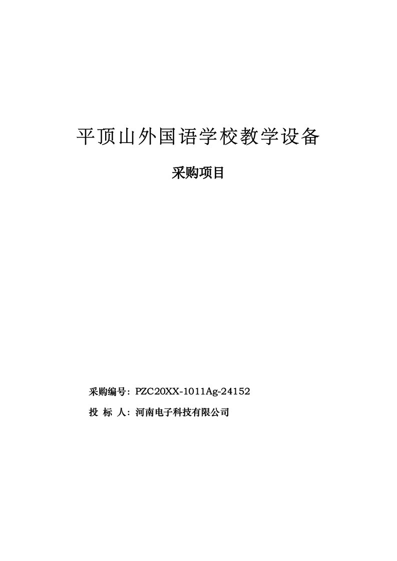 招标投标-平顶山外国语学校教学设备采购项目投标书