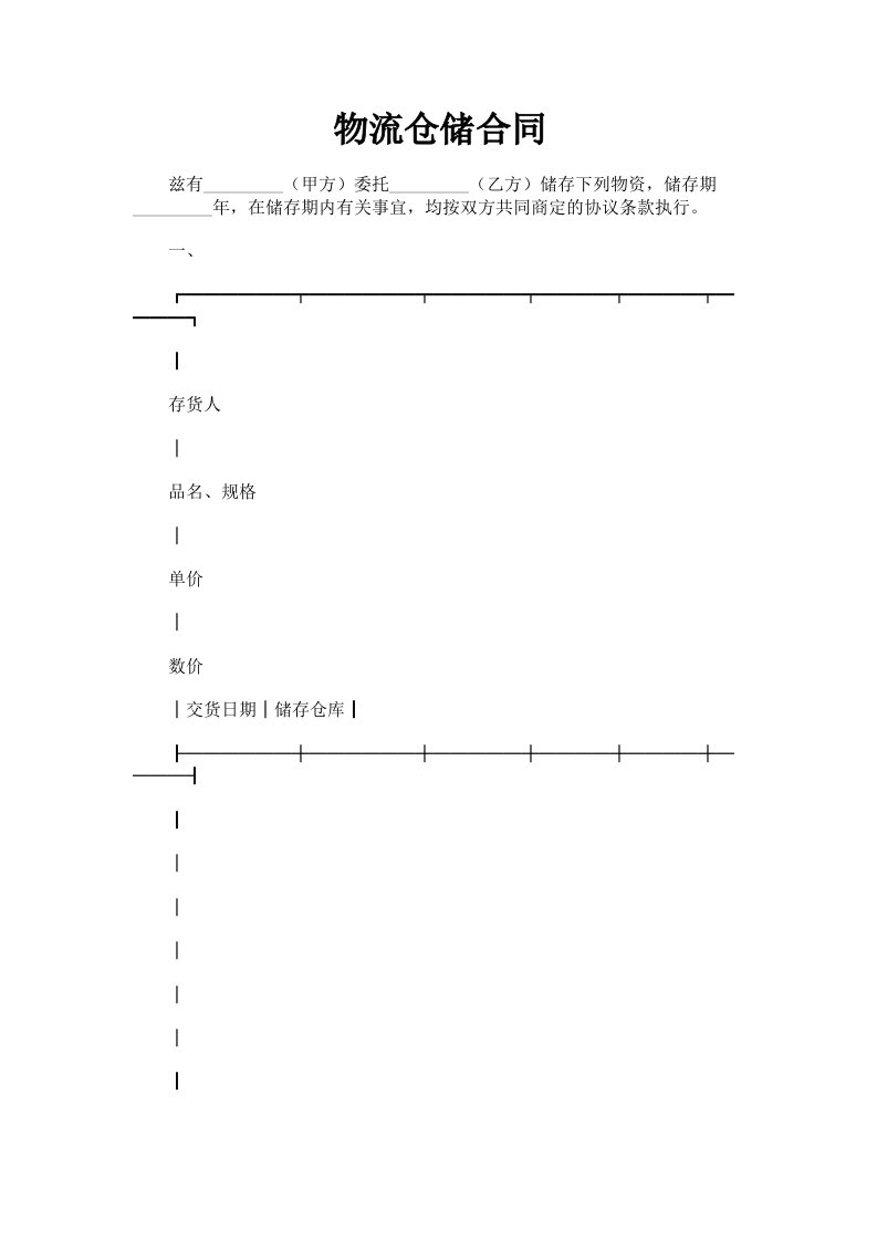 物流仓储合同