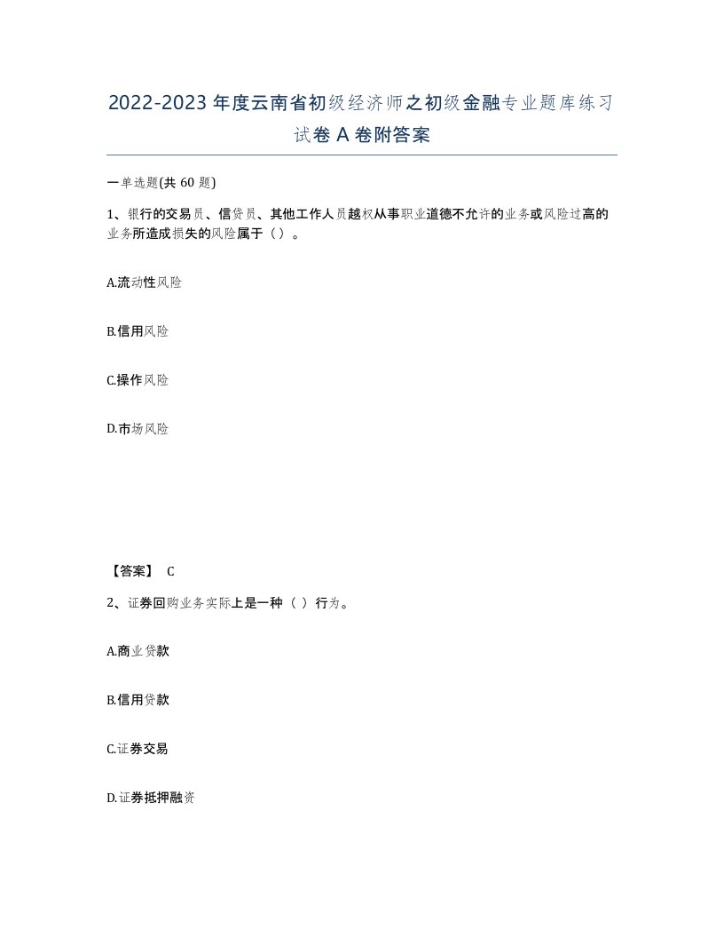 2022-2023年度云南省初级经济师之初级金融专业题库练习试卷A卷附答案