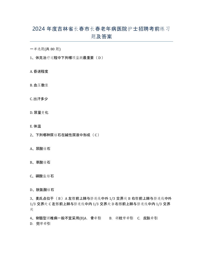 2024年度吉林省长春市长春老年病医院护士招聘考前练习题及答案