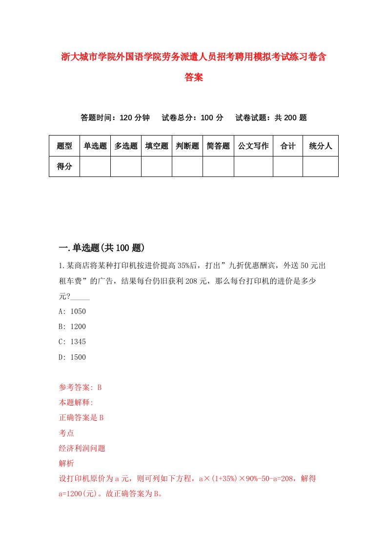 浙大城市学院外国语学院劳务派遣人员招考聘用模拟考试练习卷含答案0