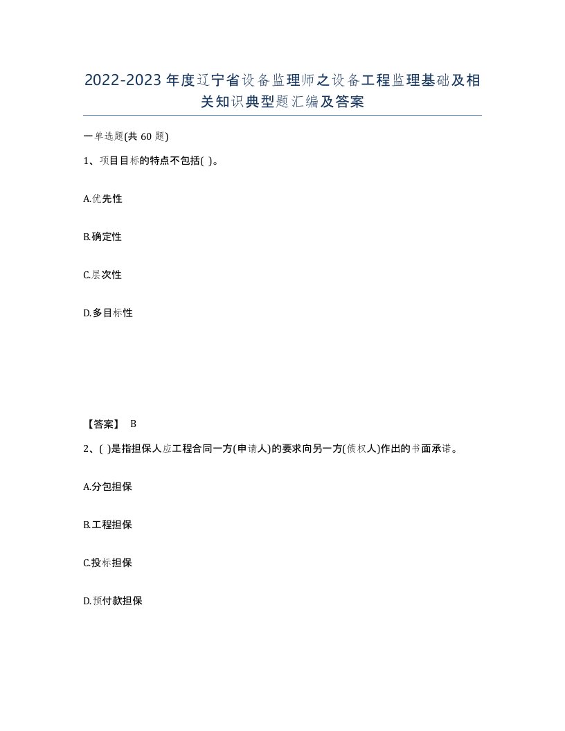 2022-2023年度辽宁省设备监理师之设备工程监理基础及相关知识典型题汇编及答案