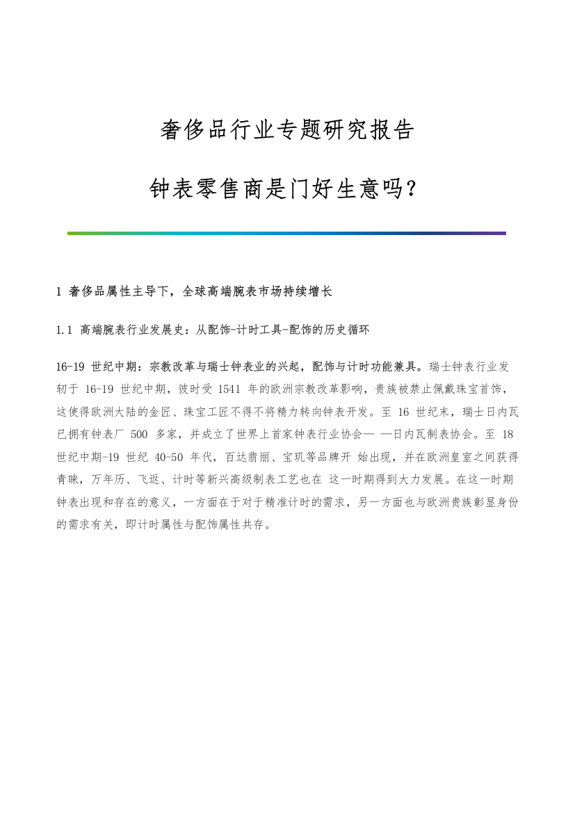 奢侈品行业专题研究报告-钟表零售商是门好生意吗