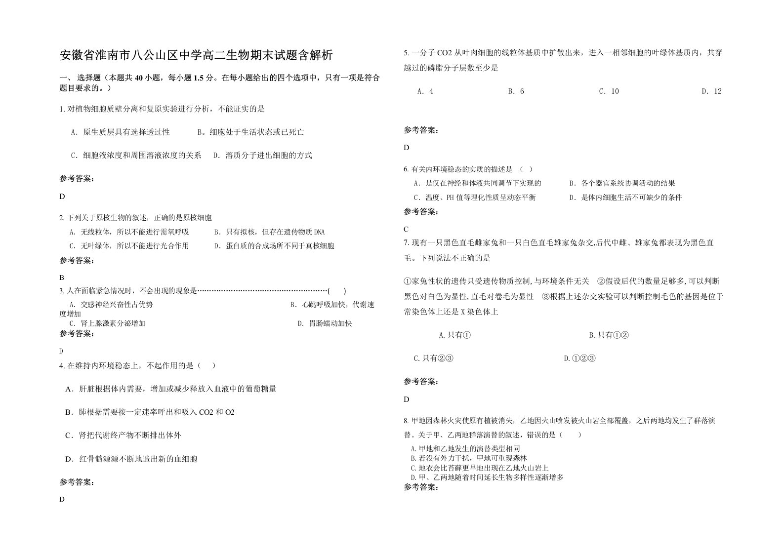 安徽省淮南市八公山区中学高二生物期末试题含解析