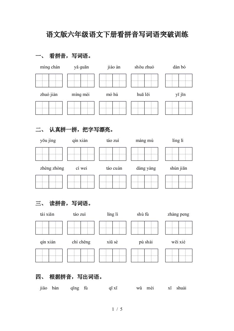 语文版六年级语文下册看拼音写词语突破训练