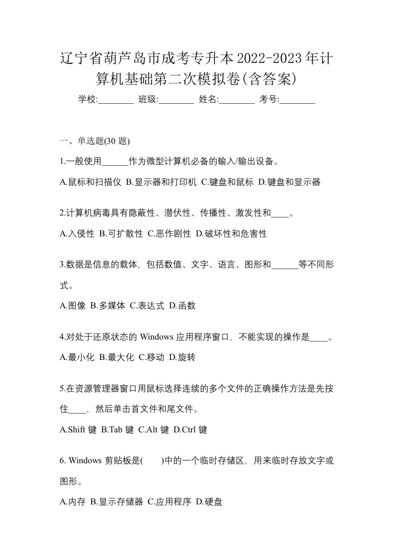 辽宁省葫芦岛市成考专升本2022-2023年计算机基础第二次模拟卷含答案