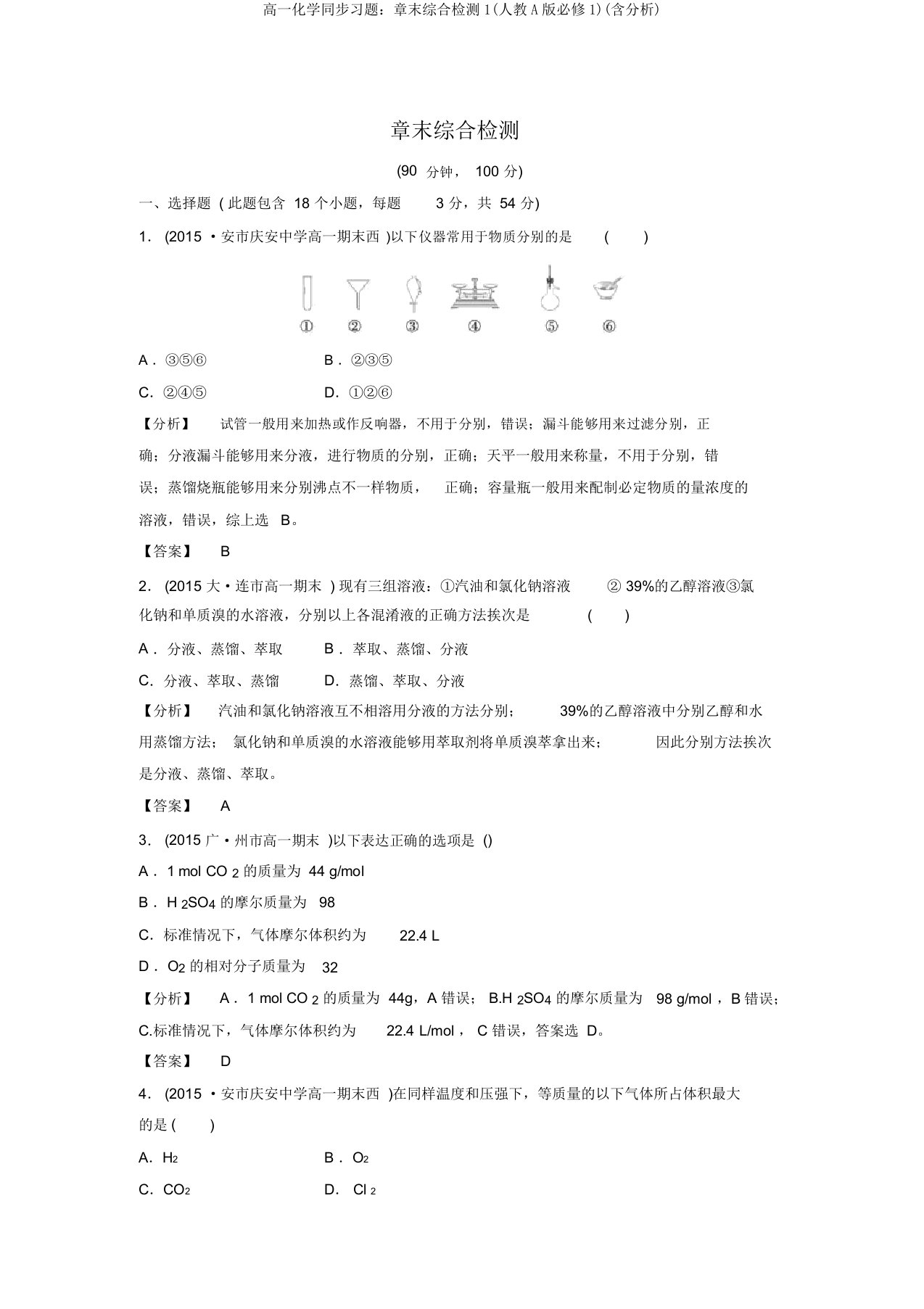 高一化学同步习题：章末综合检测1(人教A版必修1)(含解析)