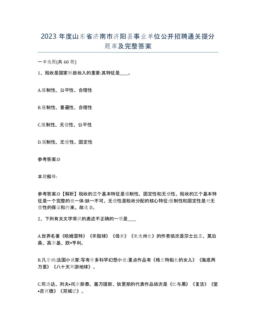 2023年度山东省济南市济阳县事业单位公开招聘通关提分题库及完整答案