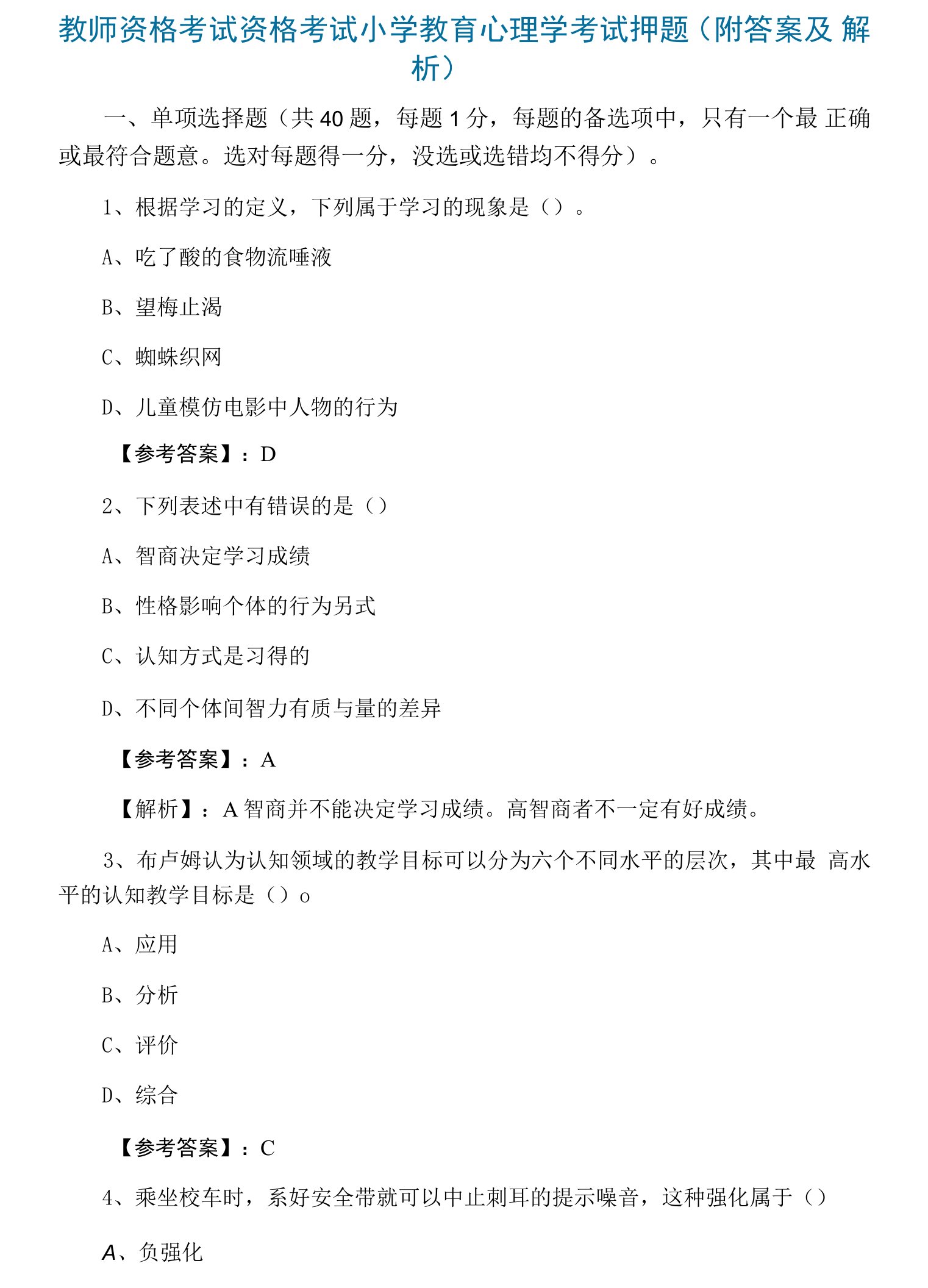 教师资格考试资格考试小学教育心理学考试押题（附答案及解析）