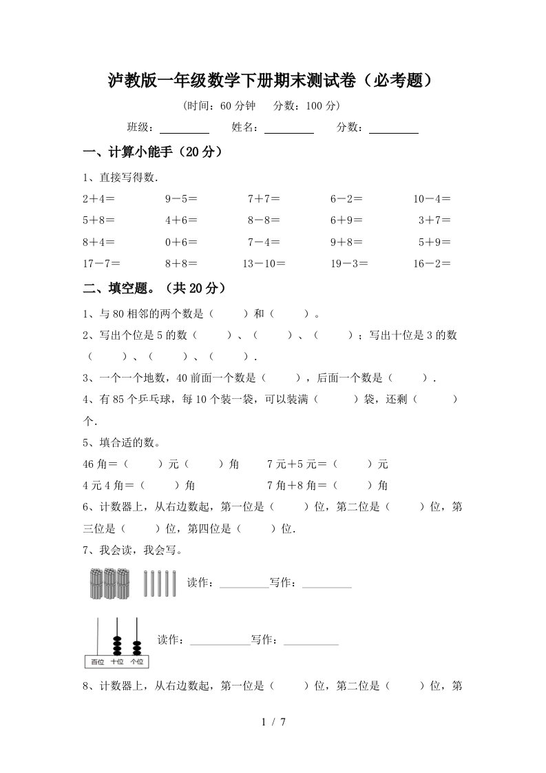 泸教版一年级数学下册期末测试卷必考题