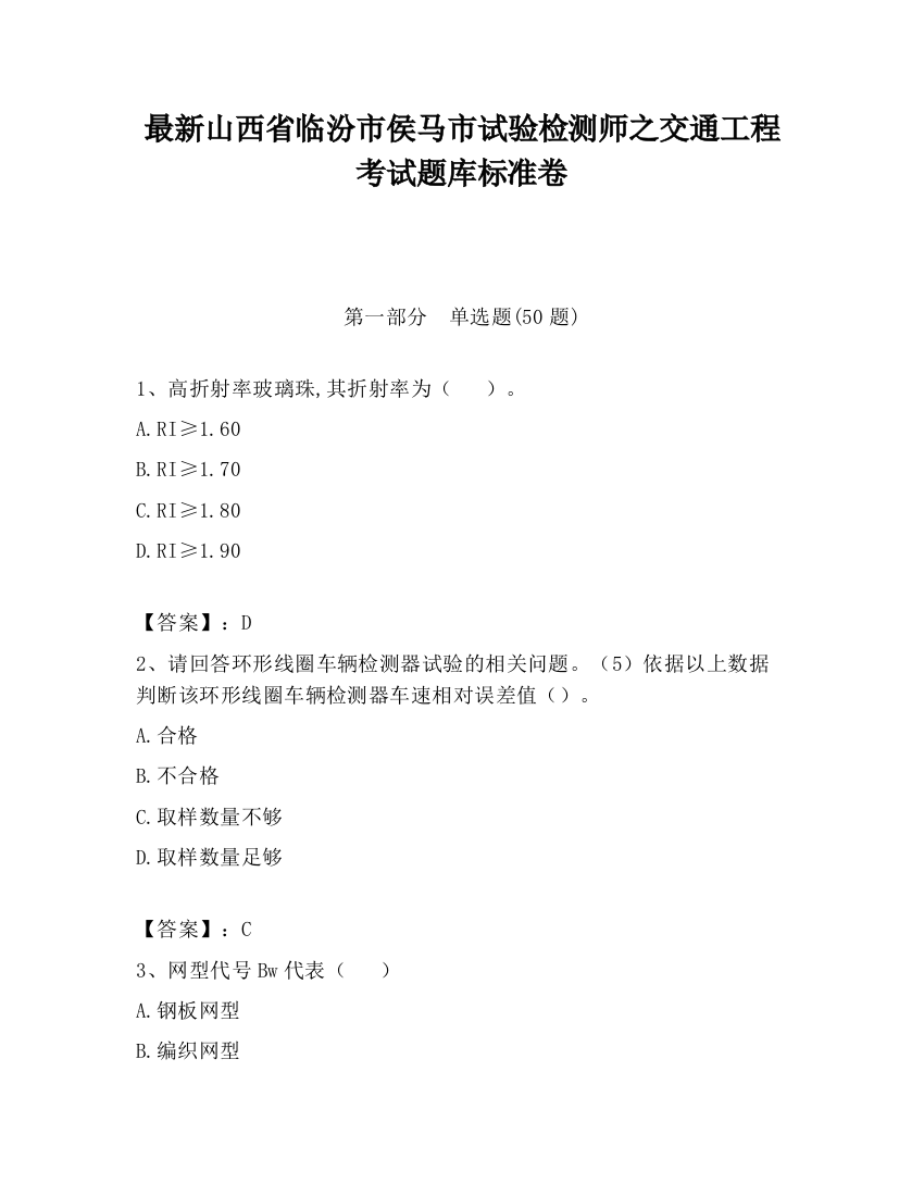 最新山西省临汾市侯马市试验检测师之交通工程考试题库标准卷