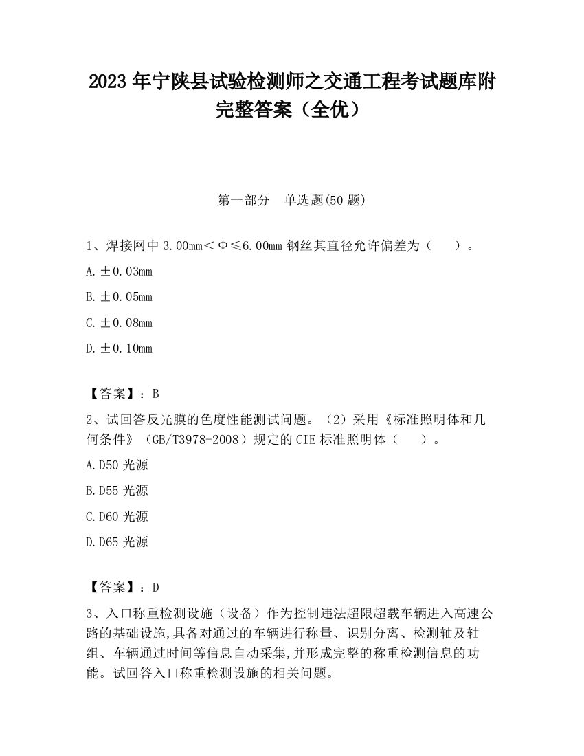 2023年宁陕县试验检测师之交通工程考试题库附完整答案（全优）