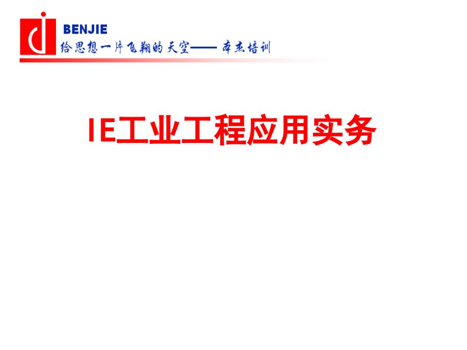 [精选]IE工业工程应用实务课件