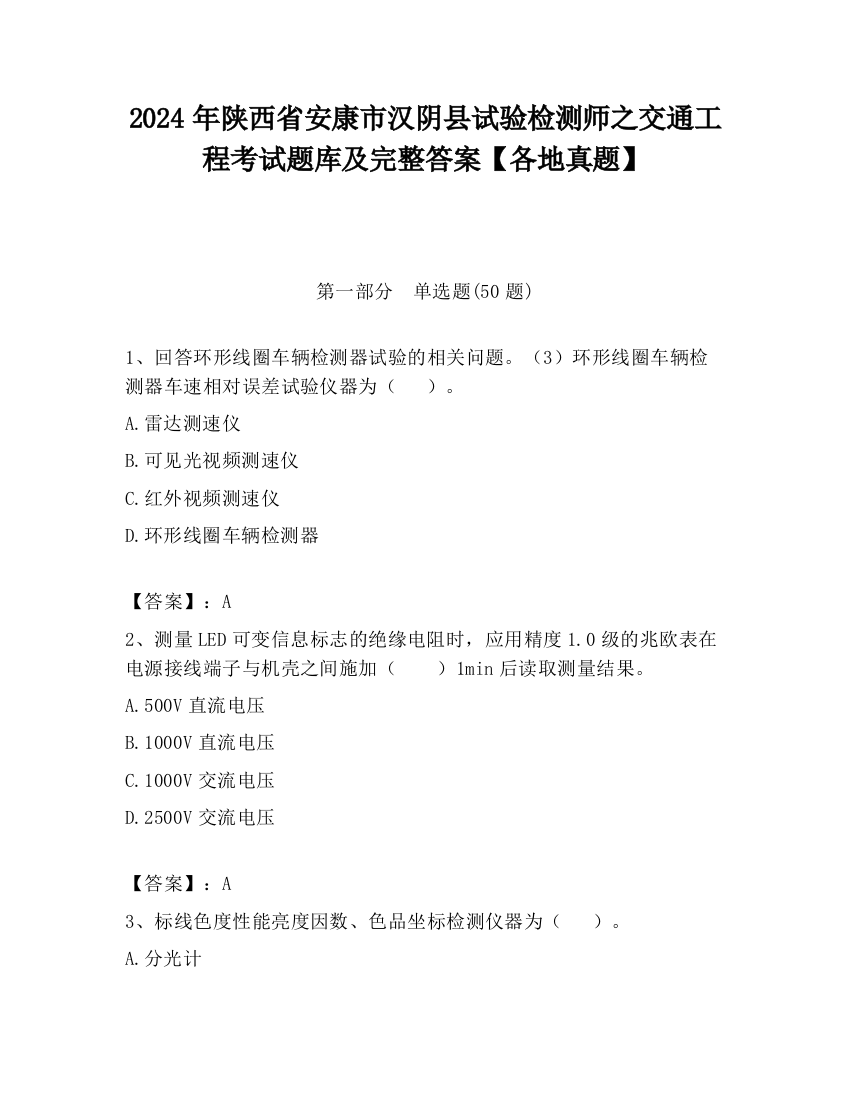 2024年陕西省安康市汉阴县试验检测师之交通工程考试题库及完整答案【各地真题】