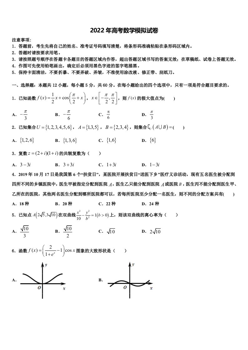 2022届安徽省阜阳市颍上第二中学高三3月份模拟考试数学试题含解析