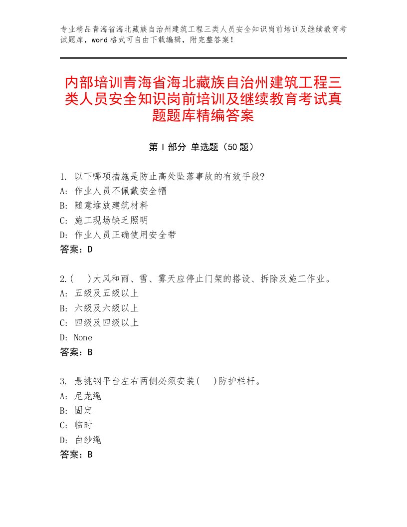 内部培训青海省海北藏族自治州建筑工程三类人员安全知识岗前培训及继续教育考试真题题库精编答案