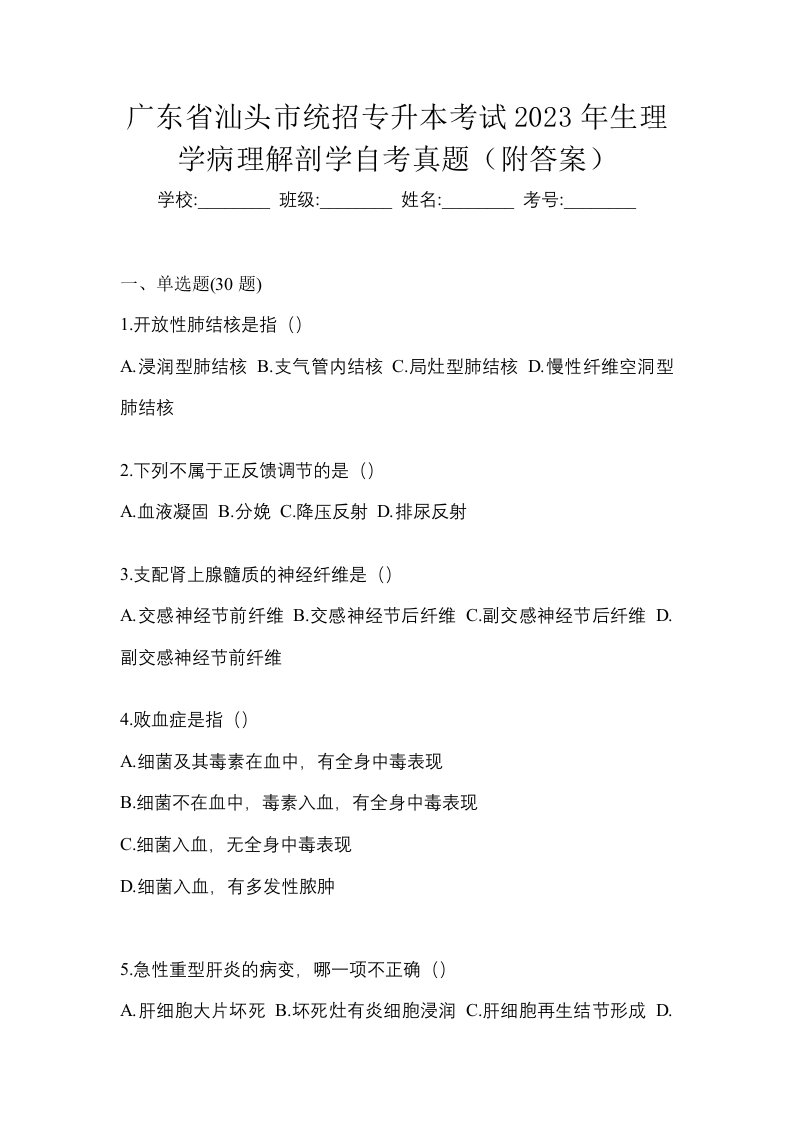 广东省汕头市统招专升本考试2023年生理学病理解剖学自考真题附答案