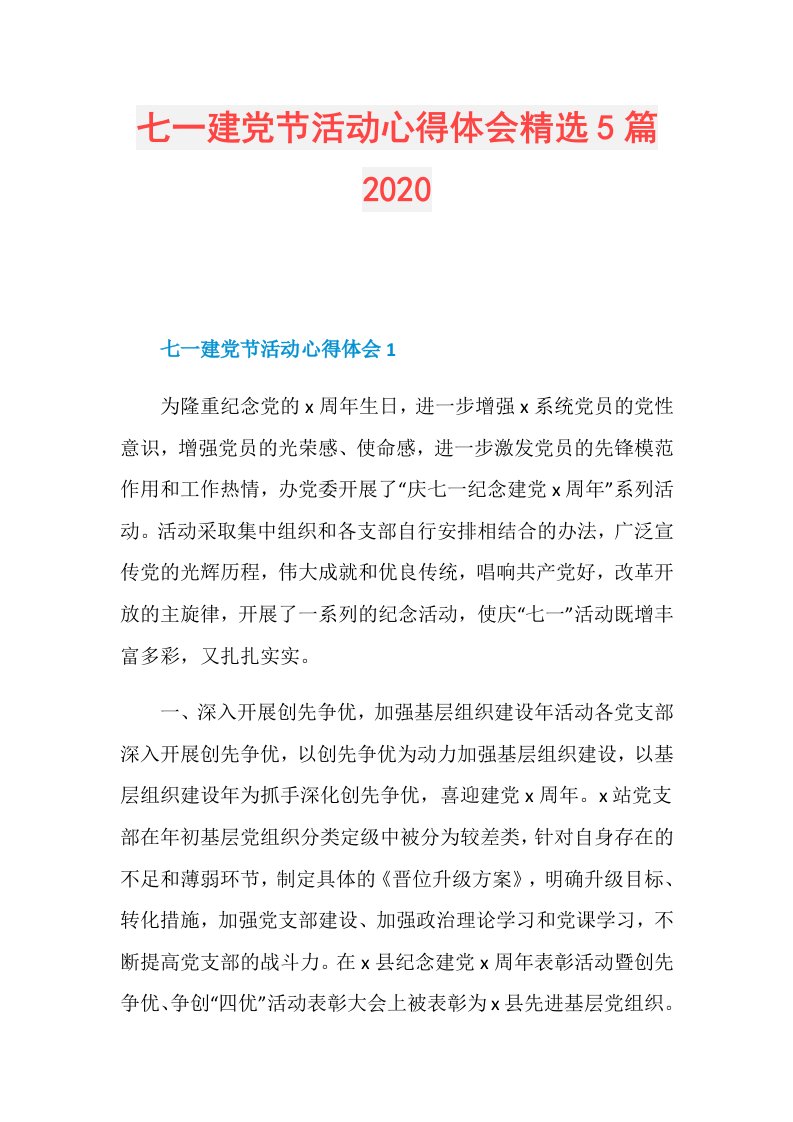 七一建党节活动心得体会精选5篇