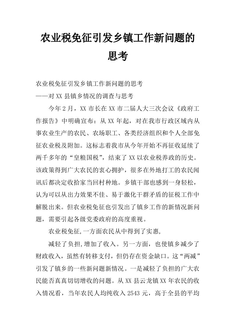 农业税免征引发乡镇工作新问题的思考