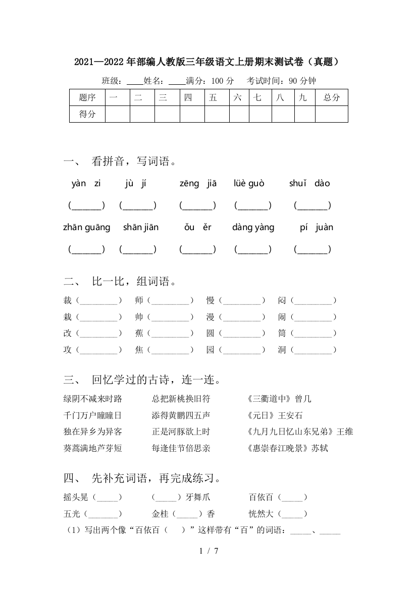 2021—2022年部编人教版三年级语文上册期末测试卷(真题)