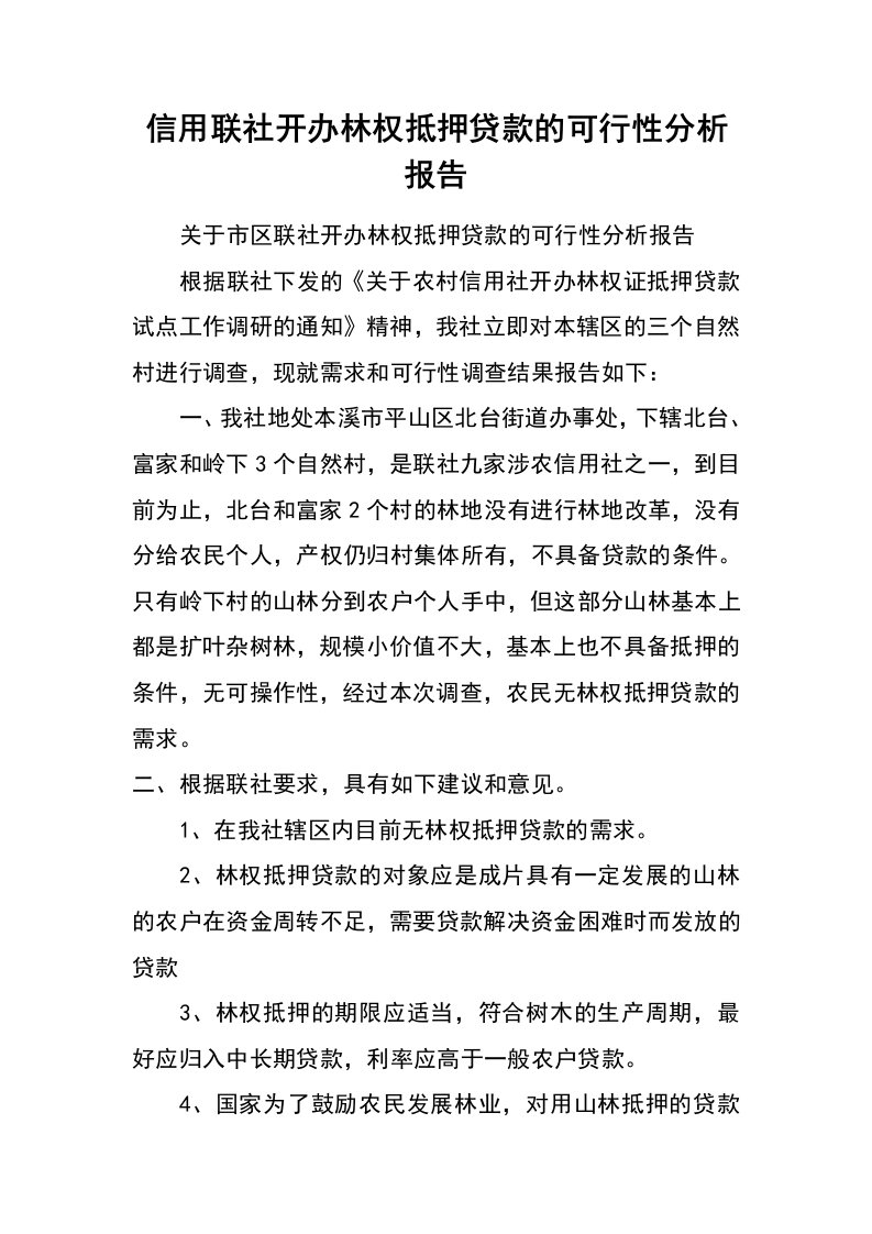 信用联社开办林权抵押贷款的可行性分析报告