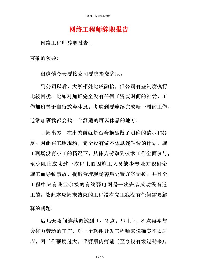 网络工程师辞职报告