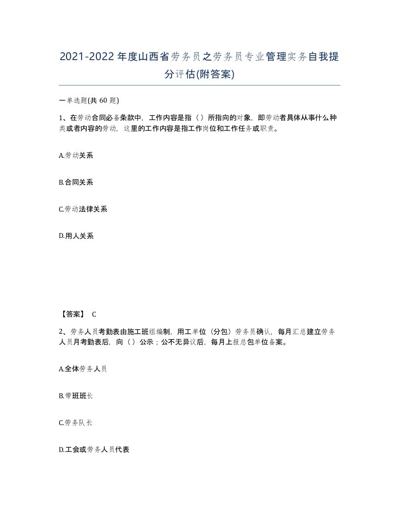 2021-2022年度山西省劳务员之劳务员专业管理实务自我提分评估附答案