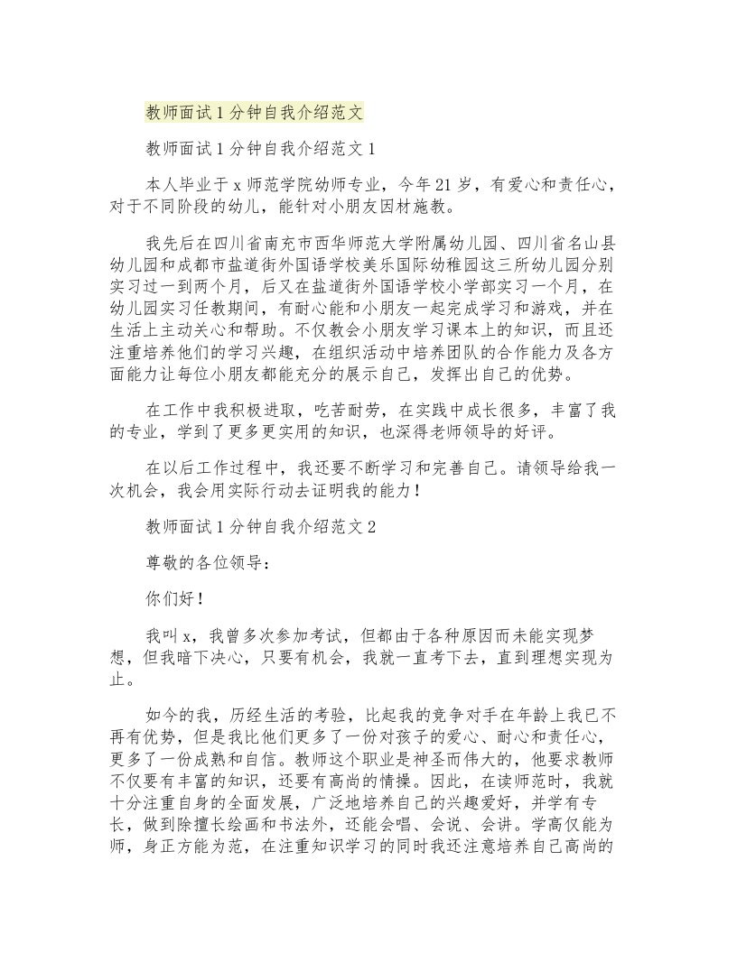 教师面试1分钟自我介绍范文