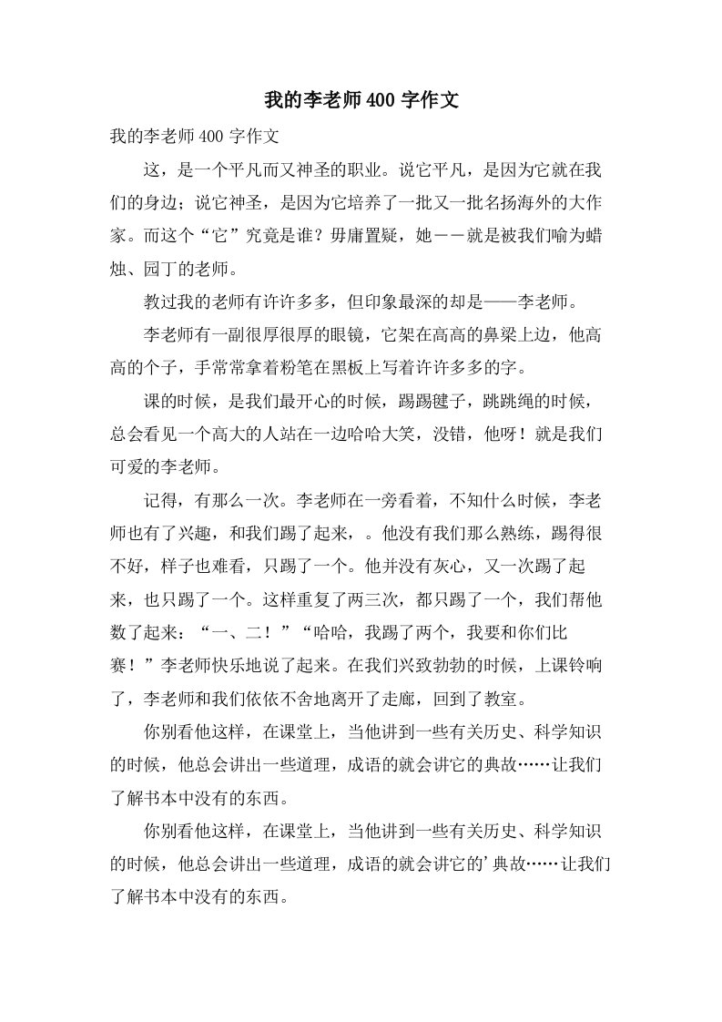 我的李老师400字作文