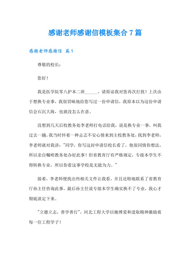 感谢老师感谢信模板集合7篇