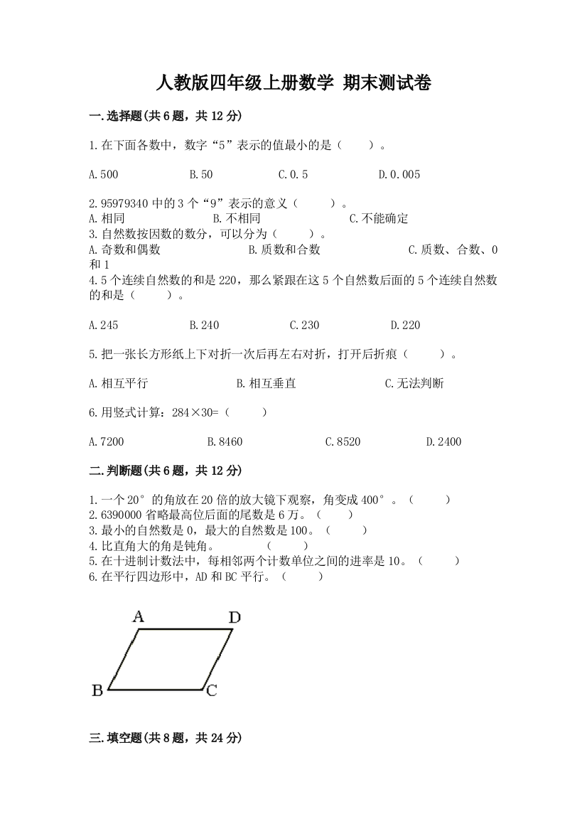 人教版四年级上册数学-期末测试卷及答案一套