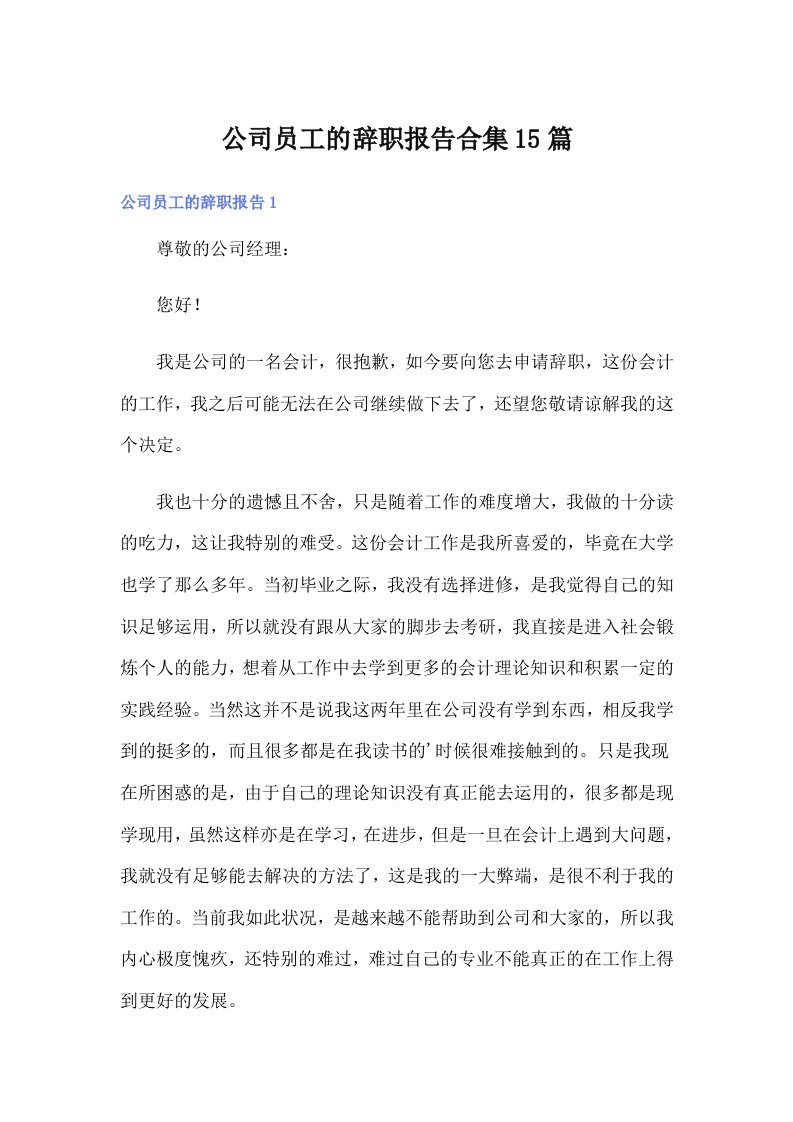 公司员工的辞职报告合集15篇