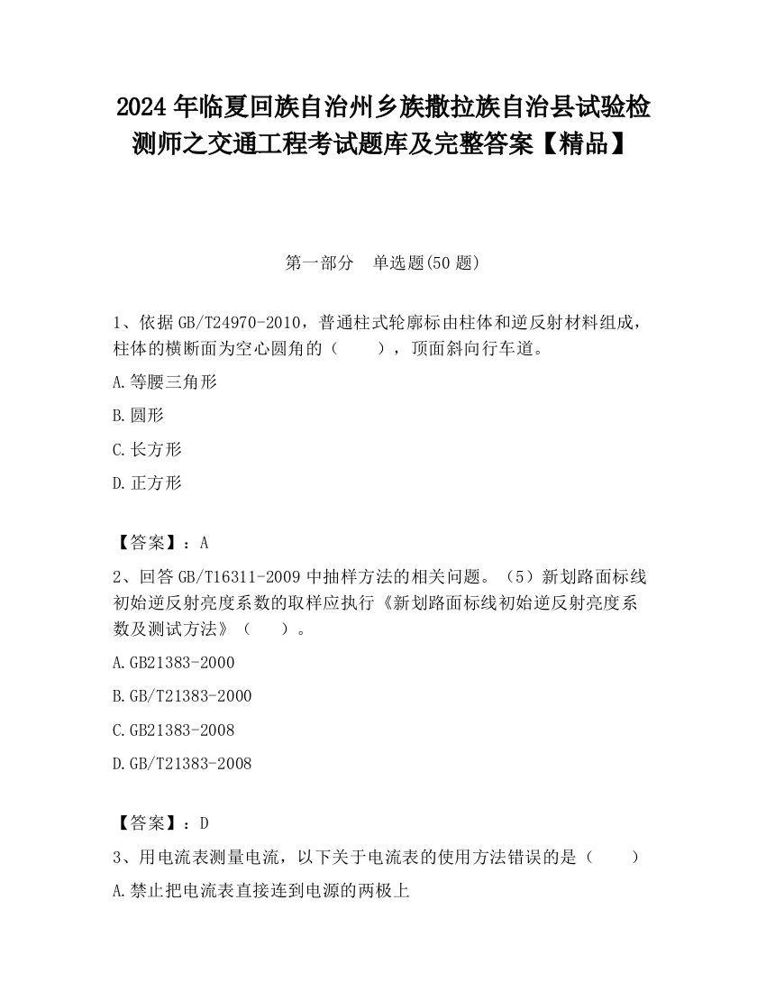 2024年临夏回族自治州乡族撒拉族自治县试验检测师之交通工程考试题库及完整答案【精品】