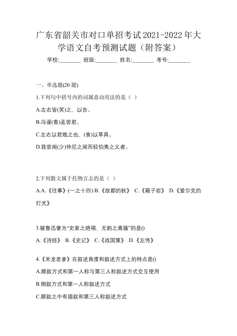 广东省韶关市对口单招考试2021-2022年大学语文自考预测试题附答案