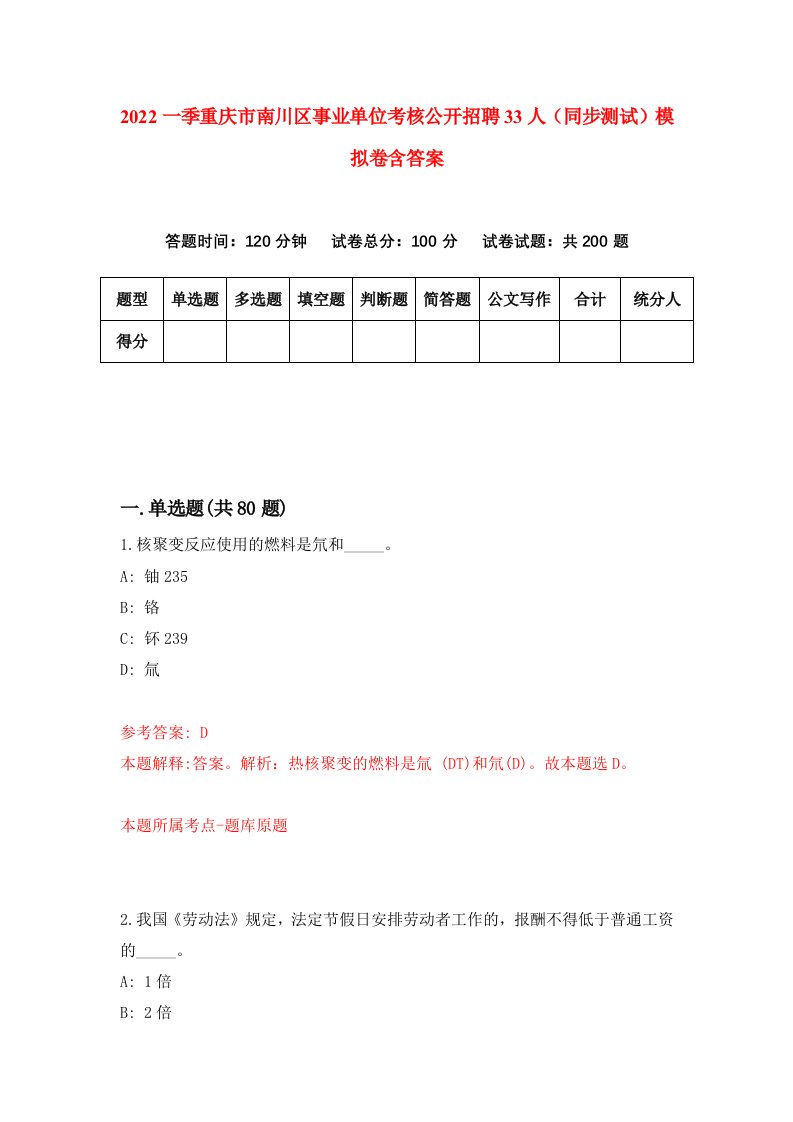 2022一季重庆市南川区事业单位考核公开招聘33人同步测试模拟卷含答案8