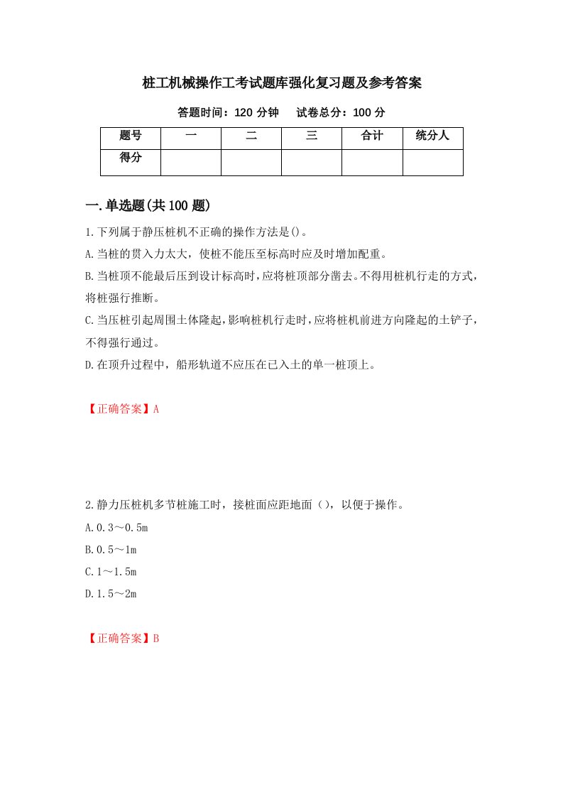 桩工机械操作工考试题库强化复习题及参考答案第40期