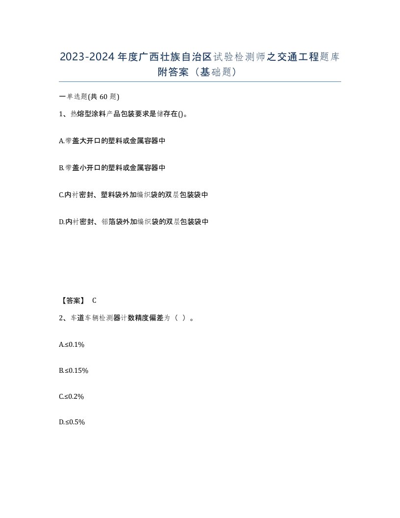 2023-2024年度广西壮族自治区试验检测师之交通工程题库附答案基础题