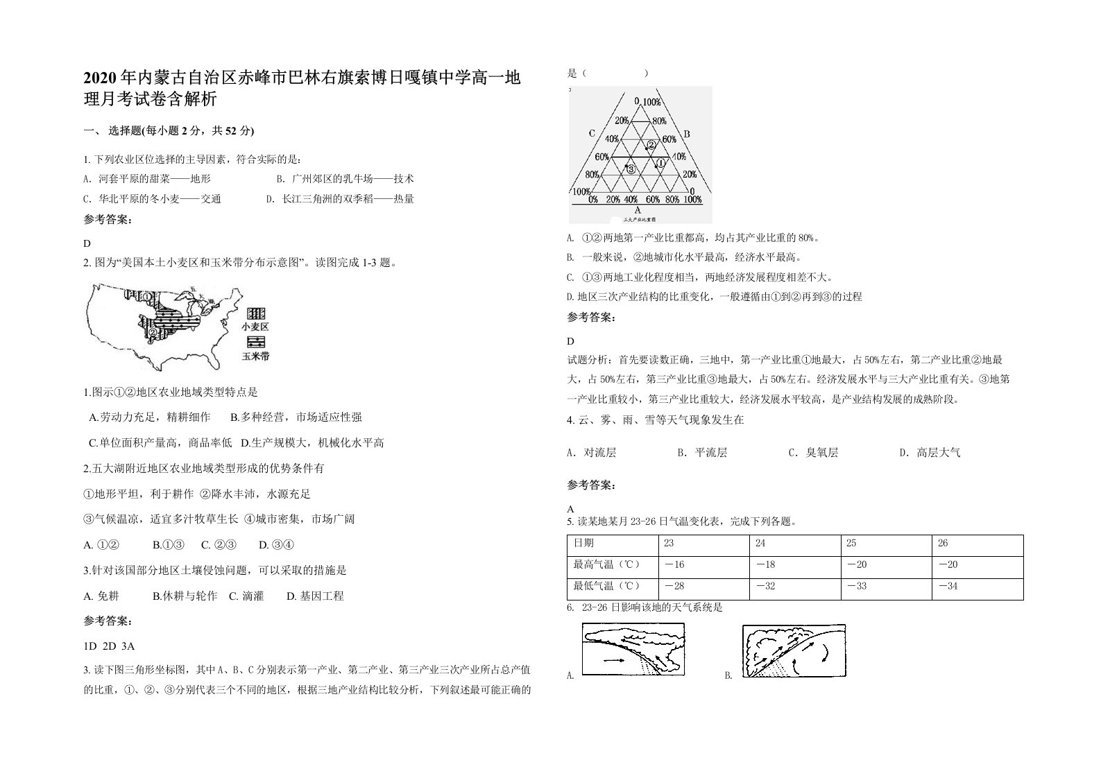 2020年内蒙古自治区赤峰市巴林右旗索博日嘎镇中学高一地理月考试卷含解析