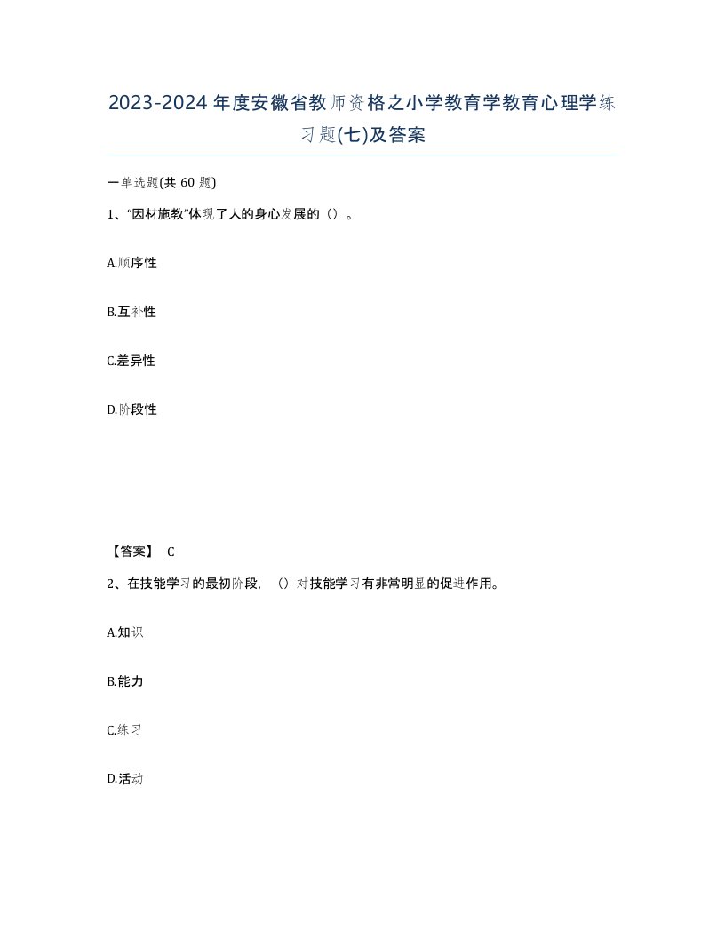 2023-2024年度安徽省教师资格之小学教育学教育心理学练习题七及答案