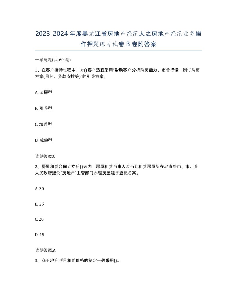 2023-2024年度黑龙江省房地产经纪人之房地产经纪业务操作押题练习试卷B卷附答案