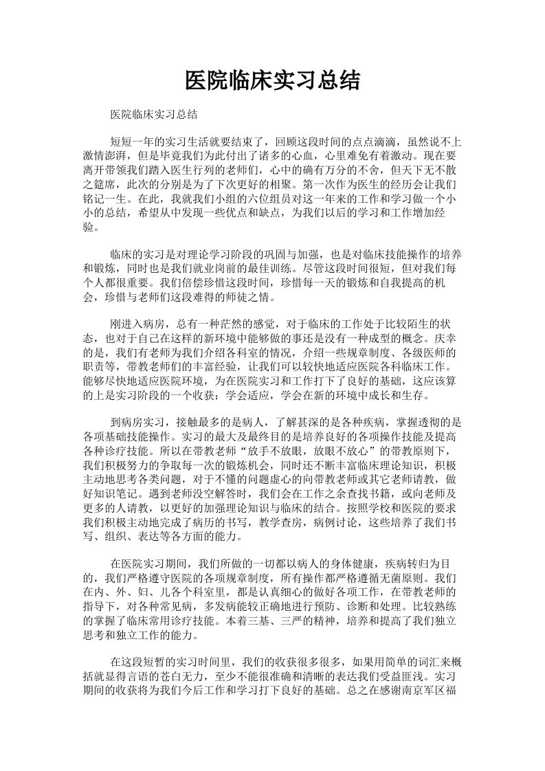 医院临床实习总结