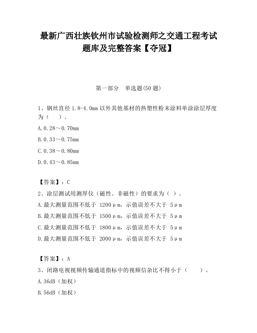 最新广西壮族钦州市试验检测师之交通工程考试题库及完整答案【夺冠】